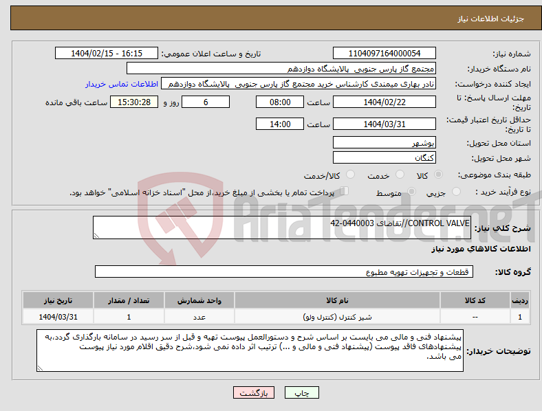 تصویر کوچک آگهی نیاز انتخاب تامین کننده-CONTROL VALVE//تقاضای 0440003-42