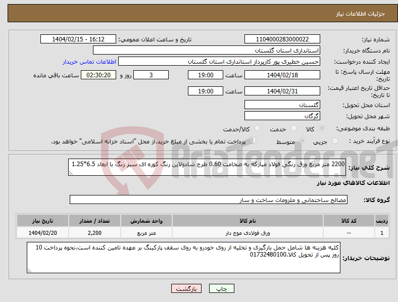 تصویر کوچک آگهی نیاز انتخاب تامین کننده-2200 متر مربع ورق رنگی فولاد مبارکه به ضخامت 0.60 طرح شادولاین رنگ کوره ای سبز رنگ با ابعاد 6.5*1.25