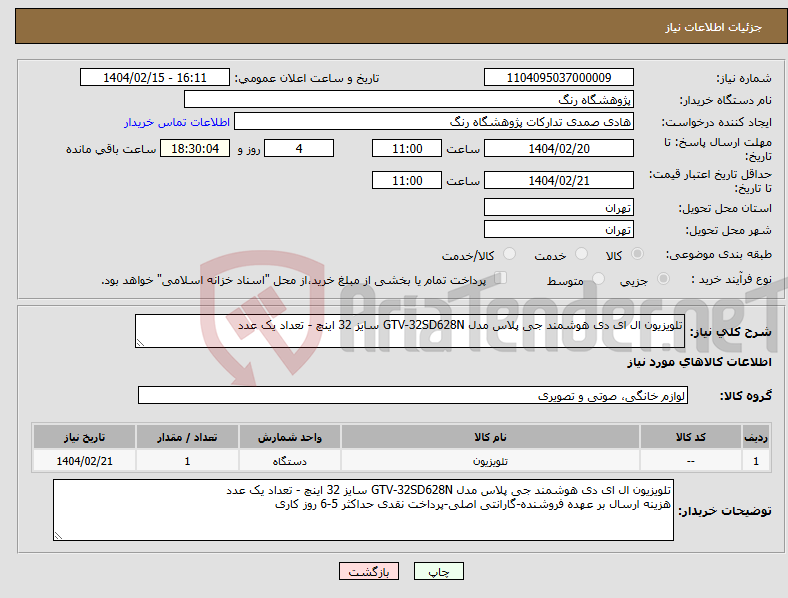 تصویر کوچک آگهی نیاز انتخاب تامین کننده-تلویزیون ال ای دی هوشمند جی پلاس مدل GTV-32SD628N سایز 32 اینچ - تعداد یک عدد 