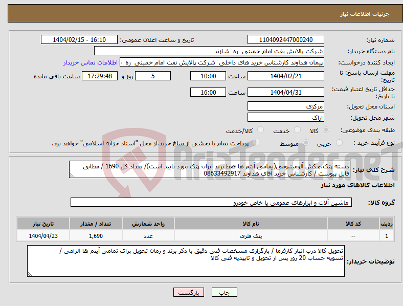 تصویر کوچک آگهی نیاز انتخاب تامین کننده-دسته پتک،چکش آلومینیومی(تمامی آیتم ها فقط برند ایران پتک مورد تایید است)/ تعداد کل 1690 / مطابق فایل پیوست / کارشناس خرید آقای هداوند 08633492917