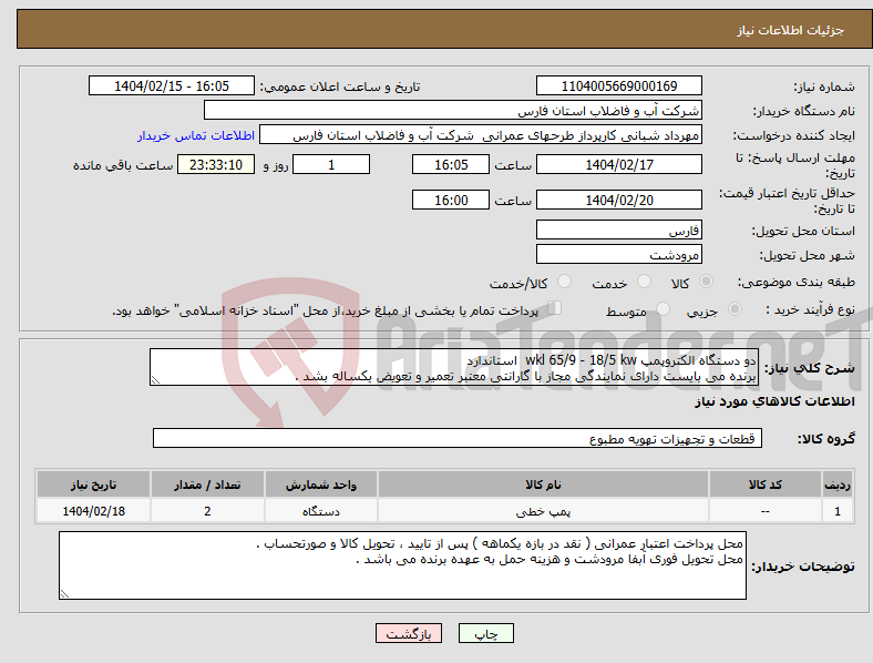 تصویر کوچک آگهی نیاز انتخاب تامین کننده-دو دستگاه الکتروپمپ wkl 65/9 - 18/5 kw استاندارد برنده می بایست دارای نمایندگی مجاز با گارانتی معتبر تعمیر و تعویض یکساله بشد .
