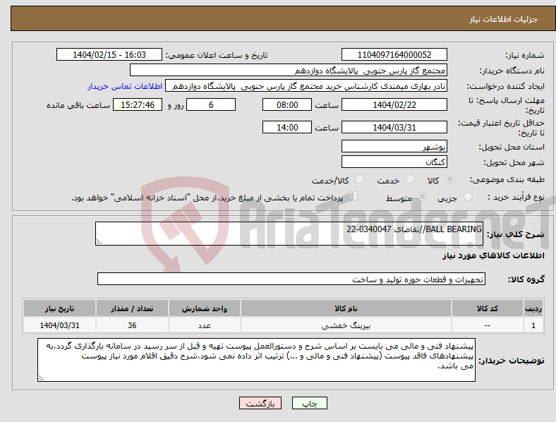 تصویر کوچک آگهی نیاز انتخاب تامین کننده-BALL BEARING//تقاضای 0340047-22