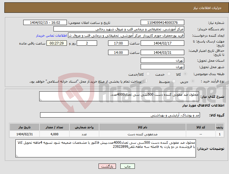 تصویر کوچک آگهی نیاز انتخاب تامین کننده-محلول ضد عفونی کننده دست 500سی سی تعداد4000عدد.