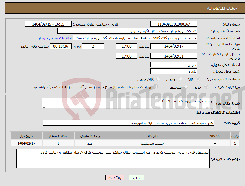 تصویر کوچک آگهی نیاز انتخاب تامین کننده-چسب (تقاضا پیوست می باشد)