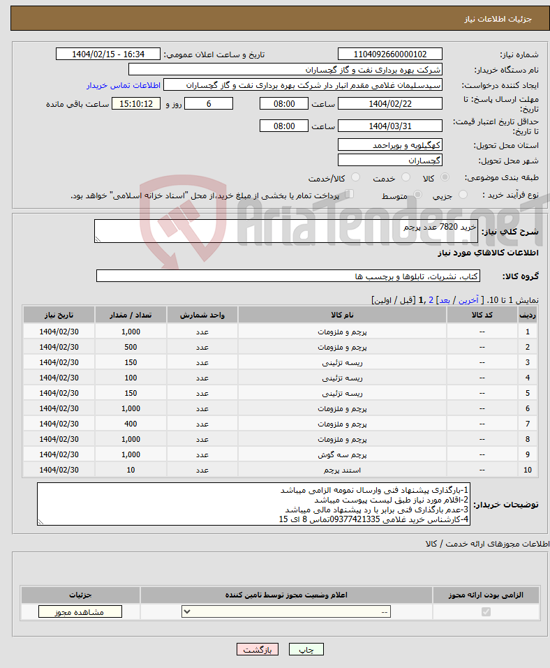 تصویر کوچک آگهی نیاز انتخاب تامین کننده-خرید 7820 عدد پرچم 