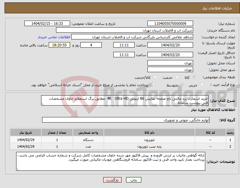 تصویر کوچک آگهی نیاز انتخاب تامین کننده-خرید اسمارت برد مالتی تاچ صفحه نمایش 86 اینچی 4K Ultra HD مطابق برگ استعلام حاوی مشخصات فنی پیوست سامانه