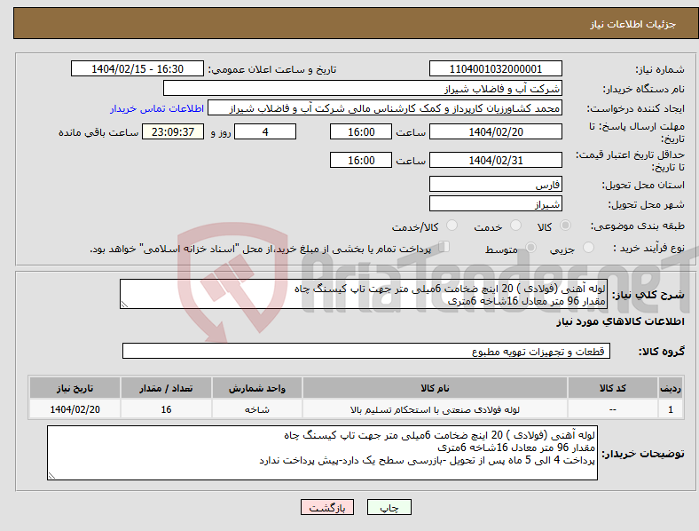 تصویر کوچک آگهی نیاز انتخاب تامین کننده-لوله آهنی (فولادی ) 20 اینچ ضخامت 6میلی متر جهت تاپ کیسنگ چاه مقدار 96 متر معادل 16شاخه 6متری
