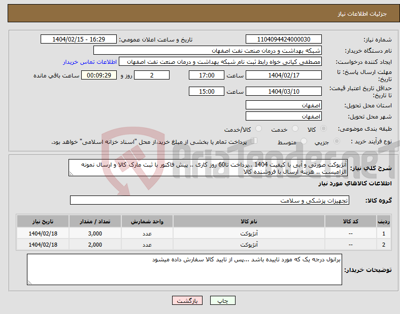 تصویر کوچک آگهی نیاز انتخاب تامین کننده-آنژیوکت صورتی و آبی با کیفیت 1404 ..پرداخت تا60 روز کاری .. پیش فاکتور با ثبت مارک کالا و ارسال نمونه الزامیست .. هزینه ارسال با فروشنده کالا 