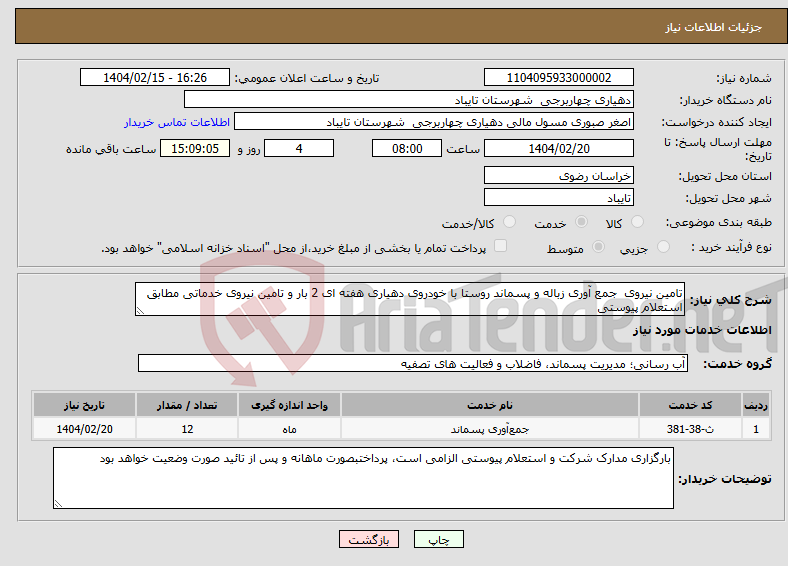 تصویر کوچک آگهی نیاز انتخاب تامین کننده-تامین نیروی جمع آوری زباله و پسماند روستا با خودروی دهیاری هفته ای 2 بار و تامین نیروی خدماتی مطابق استعلام پیوستی