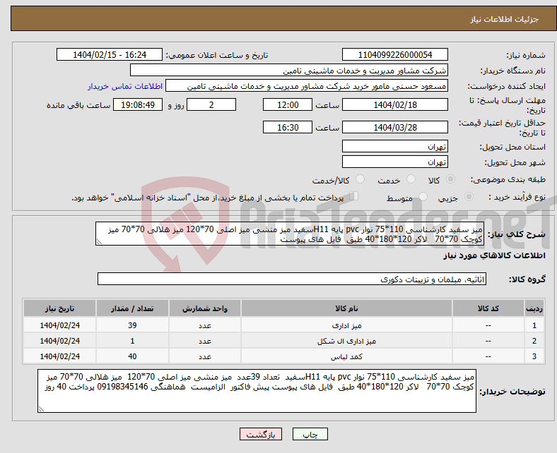 تصویر کوچک آگهی نیاز انتخاب تامین کننده-میز سفید کارشناسی 110*75 نوار pvc پایه H11سفید میز منشی میز اصلی 70*120 میز هلالی 70*70 میز کوچک 70*70 لاکر 120*180*40 طبق فایل های پیوست 