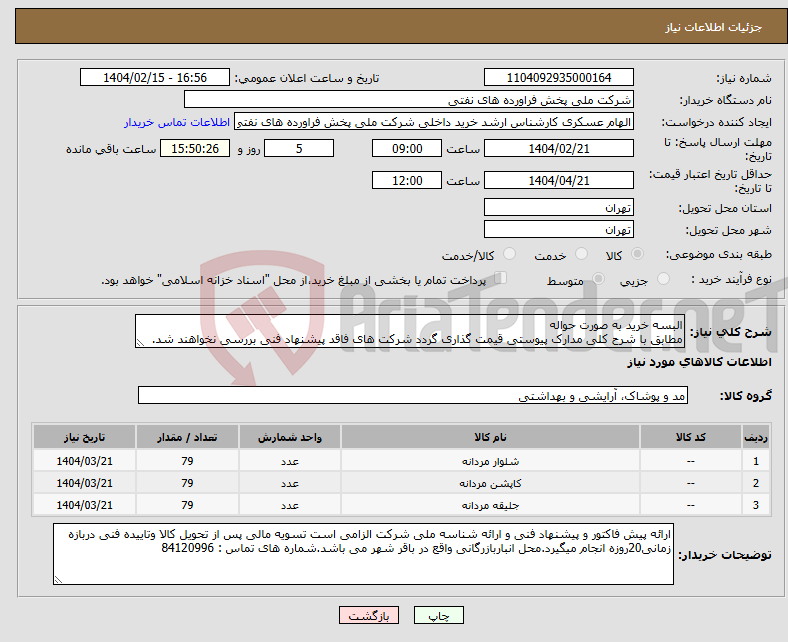 تصویر کوچک آگهی نیاز انتخاب تامین کننده-البسه خرید به صورت حواله مطابق با شرح کلی مدارک پیوستی قیمت گذاری گردد شرکت های فاقد پیشنهاد فنی بررسی نخواهند شد.