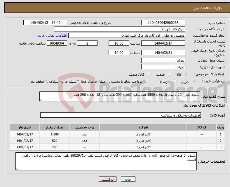 تصویر کوچک آگهی نیاز انتخاب تامین کننده-سوند فولی 2 راه سایز16تعداد 1800 عددسایز14تعداد 500 عدد سایز 18 تعداد 200 عدد