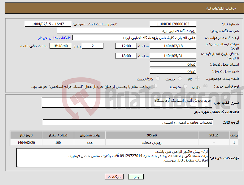 تصویر کوچک آگهی نیاز انتخاب تامین کننده-خرید روپوش آنتی استاتیک آزمایشگاه