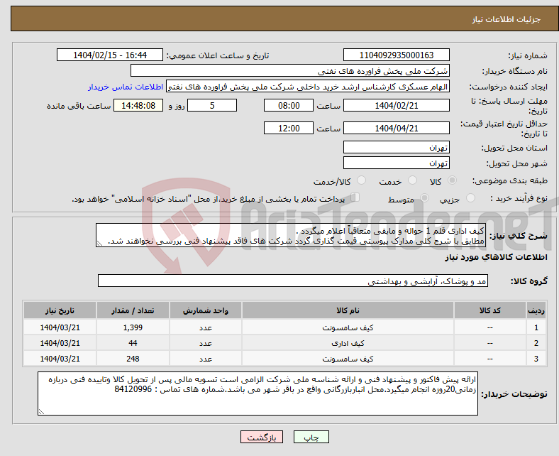 تصویر کوچک آگهی نیاز انتخاب تامین کننده-کیف اداری قلم 1 حواله و مابقی متعاقباً اعلام میگردد . مطابق با شرح کلی مدارک پیوستی قیمت گذاری گردد شرکت های فاقد پیشنهاد فنی بررسی نخواهند شد.