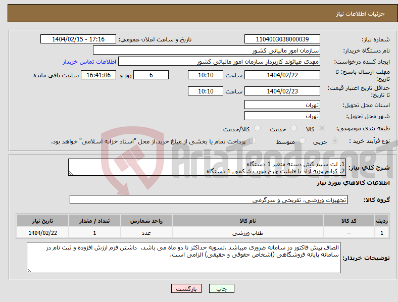 تصویر کوچک آگهی نیاز انتخاب تامین کننده-1. لت سیم کش دسته متغیر 1 دستگاه 2. کرانچ وزنه آزاد با قابلیت چرخ مورب شکمی 1 دستگاه