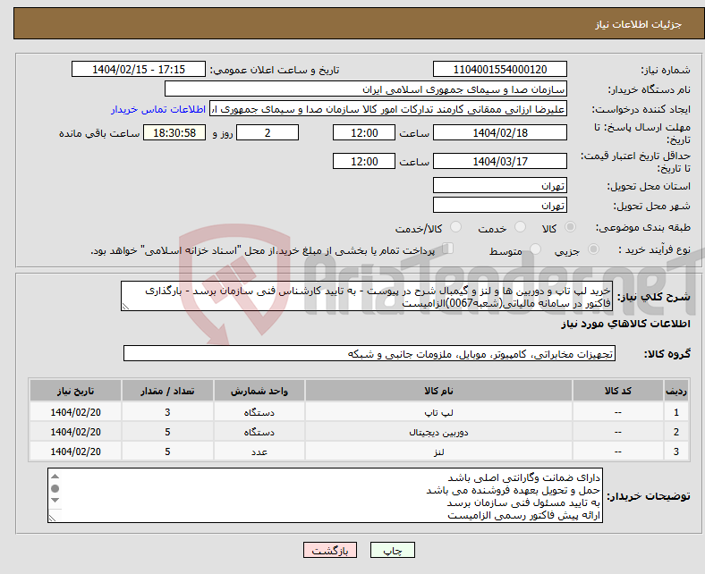 تصویر کوچک آگهی نیاز انتخاب تامین کننده-خرید لپ تاپ و دوربین ها و لنز و گیمبال شرح در پیوست - به تایید کارشناس فنی سازمان برسد - بارگذاری فاکتور در سامانه مالیاتی(شعبه0067)الزامیست