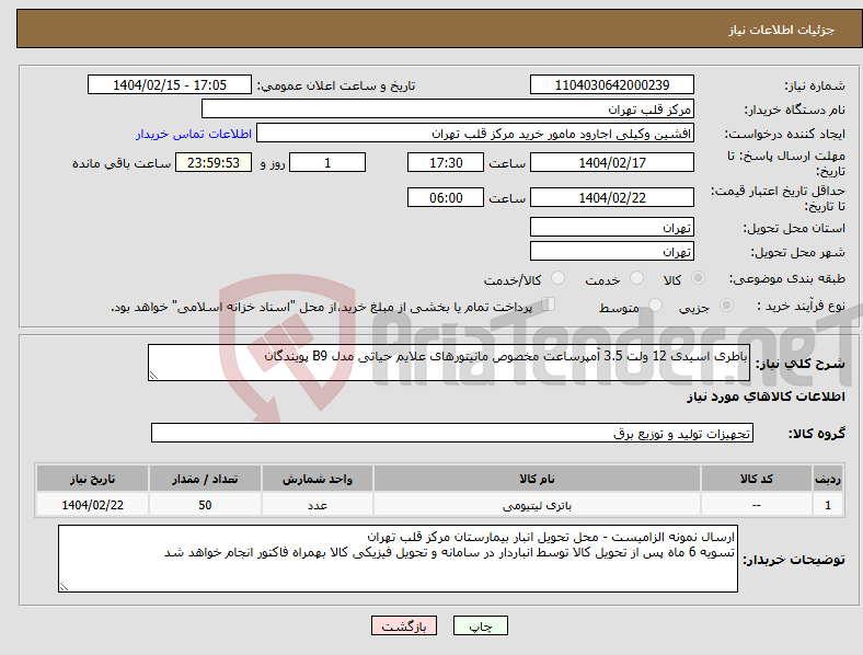 تصویر کوچک آگهی نیاز انتخاب تامین کننده-باطری اسیدی 12 ولت 3.5 آمپرساعت مخصوص مانیتورهای علایم حیاتی مدل B9 پویندگان