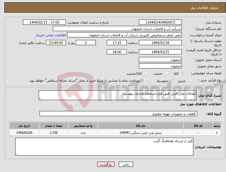 تصویر کوچک آگهی نیاز انتخاب تامین کننده-اتصالات پلی اتیلن طبق فرم استعلام وجدول پیوست 