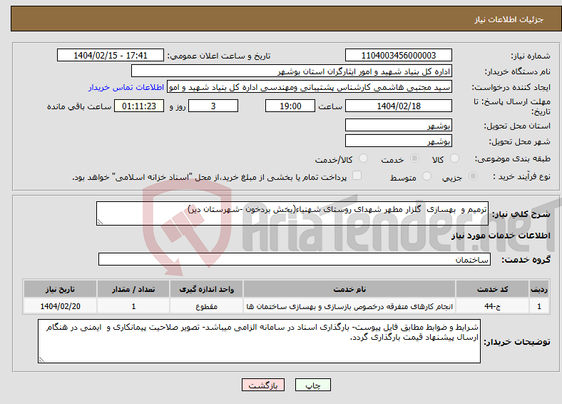 تصویر کوچک آگهی نیاز انتخاب تامین کننده-ترمیم و بهسازی گلزار مطهر شهدای روستای شهنیاء(بخش بردخون -شهرستان دیر)
