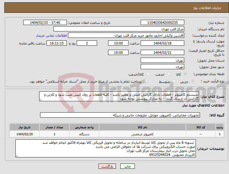 تصویر کوچک آگهی نیاز انتخاب تامین کننده-سیستم کامپیوتر - قطعات دارای گارانتی اصلی و معتبر باشد - کلیه قطعات بر روی کیس نصب شود و کارتن و گارانتی آن ارسال گردد - به مدارک پیوستی توجه شود