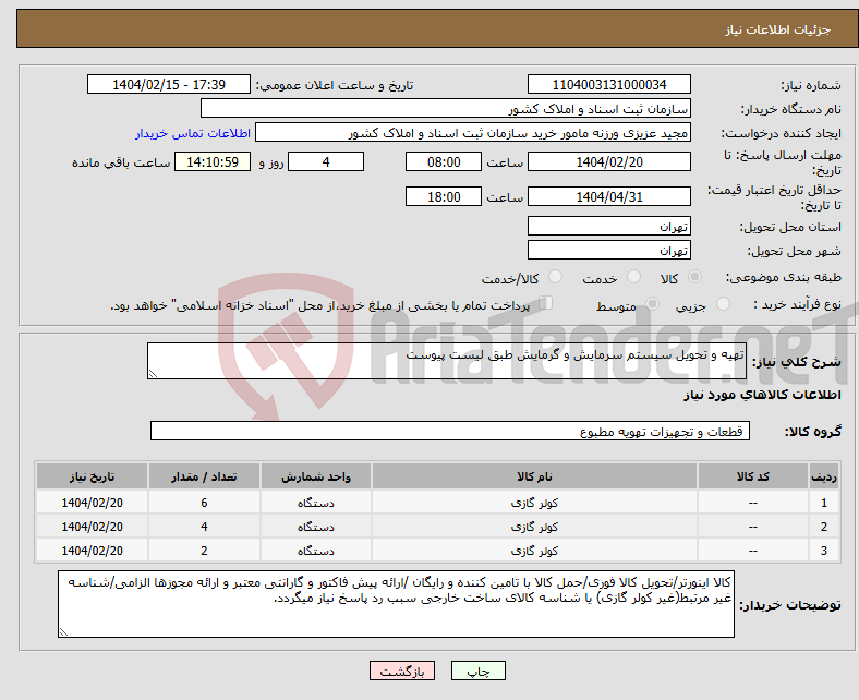 تصویر کوچک آگهی نیاز انتخاب تامین کننده-تهیه و تحویل سیستم سرمایش و گرمایش طبق لیست پیوست 