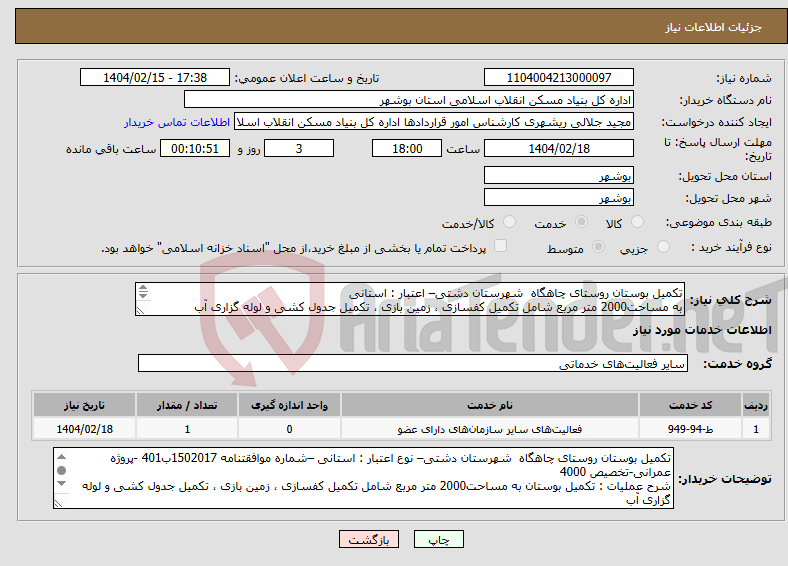 تصویر کوچک آگهی نیاز انتخاب تامین کننده-تکمیل بوستان روستای چاهگاه شهرستان دشتی– اعتبار : استانی به مساحت2000 متر مربع شامل تکمیل کفسازی ، زمین بازی ، تکمیل جدول کشی و لوله گزاری آب 