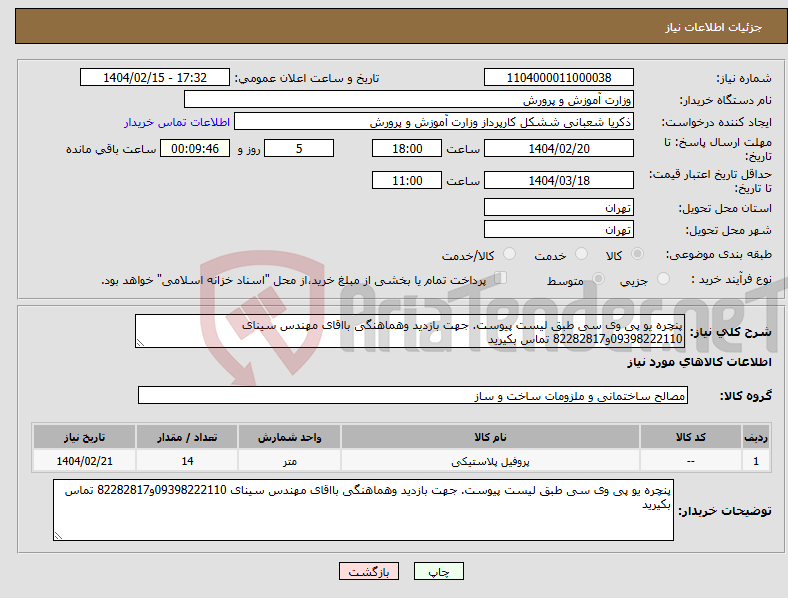 تصویر کوچک آگهی نیاز انتخاب تامین کننده-پنچره یو پی وی سی طبق لیست پیوست. جهت بازدید وهماهنگی بااقای مهندس سینای 09398222110و82282817 تماس بکیرید