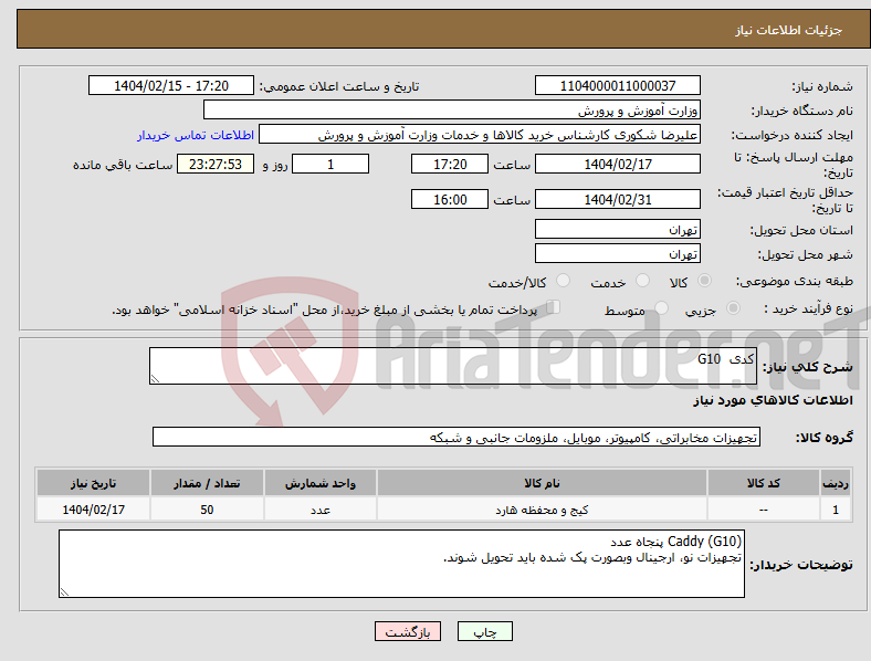 تصویر کوچک آگهی نیاز انتخاب تامین کننده-کدی G10