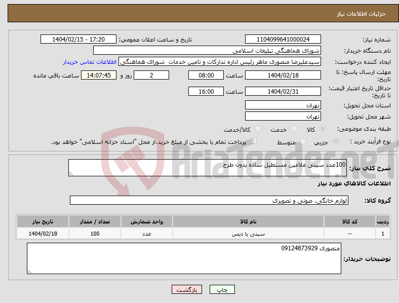 تصویر کوچک آگهی نیاز انتخاب تامین کننده-100عدد سینی ملامین مستطیل ساده بدون طرح