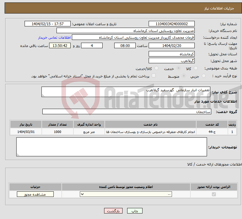 تصویر کوچک آگهی نیاز انتخاب تامین کننده-تعمیرات انبار سازمانی گورسفید گیلانغرب