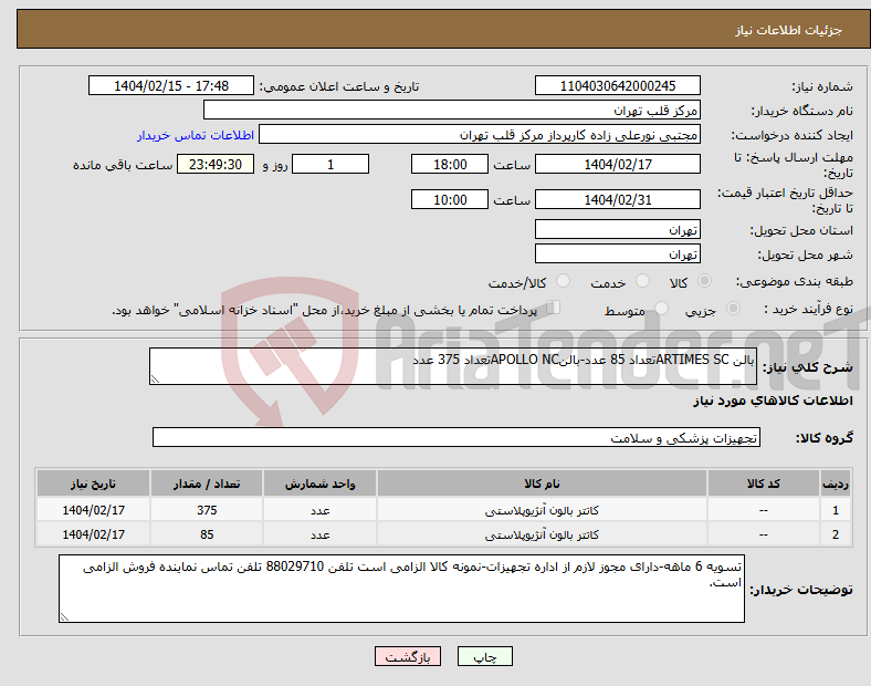 تصویر کوچک آگهی نیاز انتخاب تامین کننده-بالن ARTIMES SCتعداد 85 عدد-بالنAPOLLO NCتعداد 375 عدد