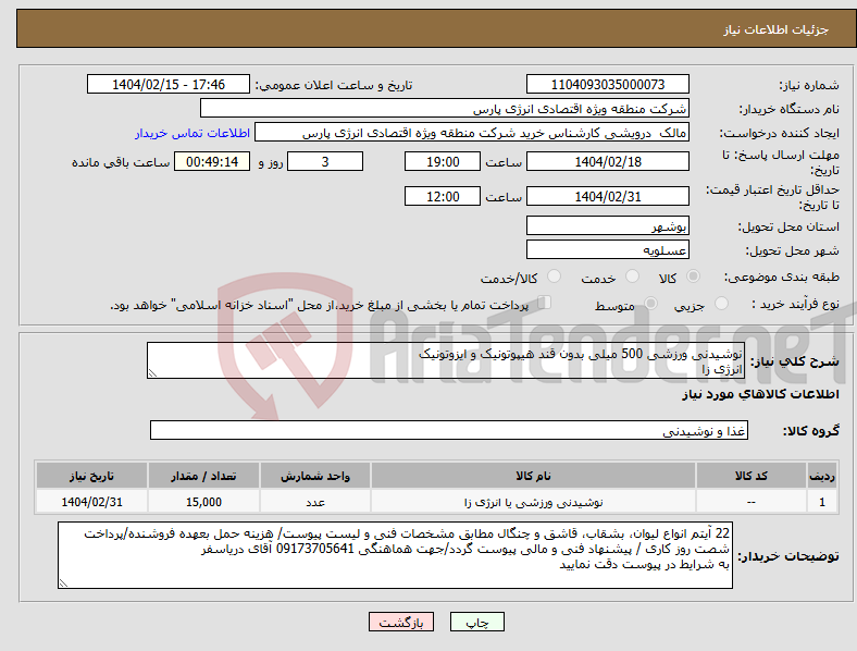 تصویر کوچک آگهی نیاز انتخاب تامین کننده-نوشیدنی ورزشی 500 میلی بدون قند هیپوتونیک و ایزوتونیک انرژی زا
