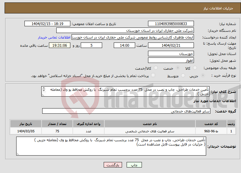 تصویر کوچک آگهی نیاز انتخاب تامین کننده-تأمین خدمات طراحی، چاپ و نصب در محل 75 عدد برچسب تمام شبرنگ با روکش محافظ یو وی (معامله جزیی ) ( جزئیات در فایل پیوست قابل مشاهده است) 