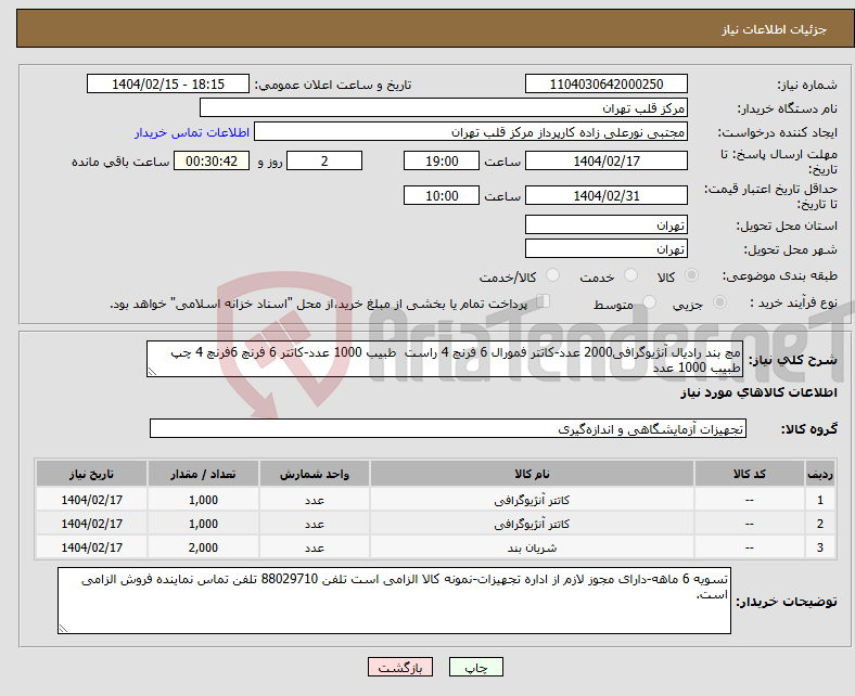 تصویر کوچک آگهی نیاز انتخاب تامین کننده-مچ بند رادیال آنژیوگرافی2000 عدد-کاتتر فمورال 6 فرنچ 4 راست طبیب 1000 عدد-کاتتر 6 فرنچ 6فرنچ 4 چپ طبیب 1000 عدد