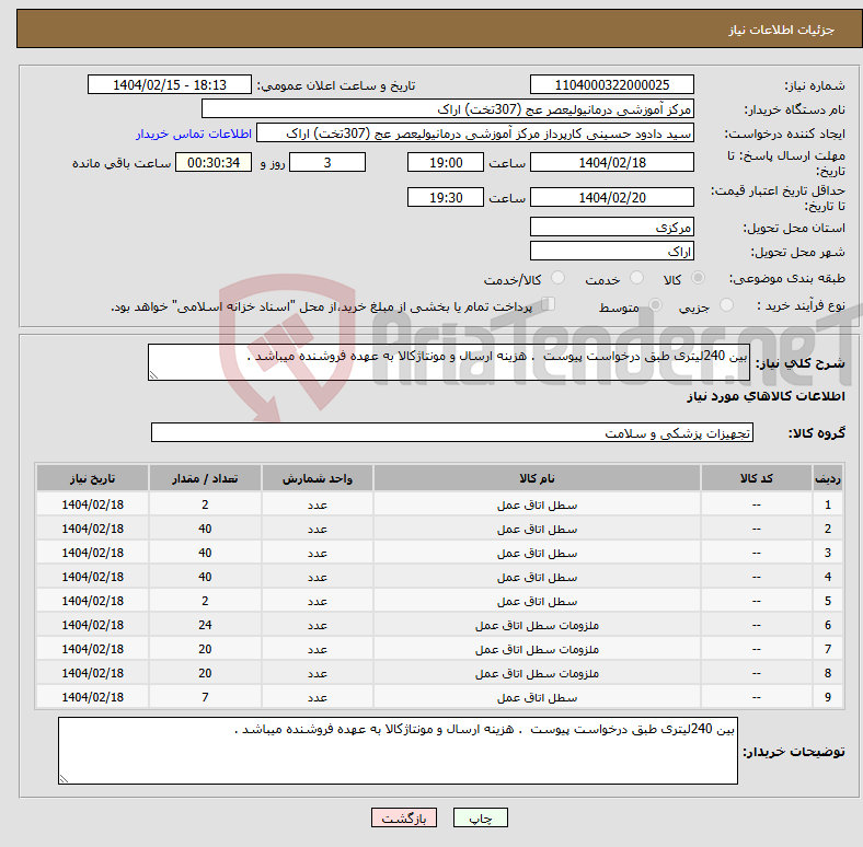 تصویر کوچک آگهی نیاز انتخاب تامین کننده-بین 240لیتری طبق درخواست پیوست . هزینه ارسال و مونتاژکالا به عهده فروشنده میباشد . 