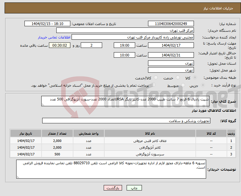 تصویر کوچک آگهی نیاز انتخاب تامین کننده-شیت رادیال 6 فرنچ 7 سانت طبیب 2000 عدد-کاتتر تایگر URSAتعداد 2000 عدد-سوزن آنژیوگرافی 500 عدد