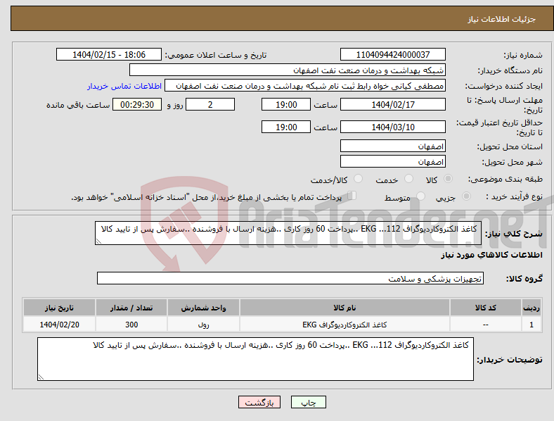 تصویر کوچک آگهی نیاز انتخاب تامین کننده- کاغذ الکتروکاردیوگراف EKG ...112 ..پرداخت 60 روز کاری ..هزینه ارسال با فروشنده ..سفارش پس از تایید کالا 