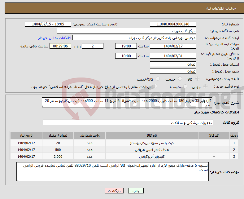 تصویر کوچک آگهی نیاز انتخاب تامین کننده-گایدوایر 35 هزارم 180 سانت طبیب 2000 عدد-شیت فمورال 6 فرنچ 11 سانت 500عدد-کیت پریکاردیو سنتز 20 عدد