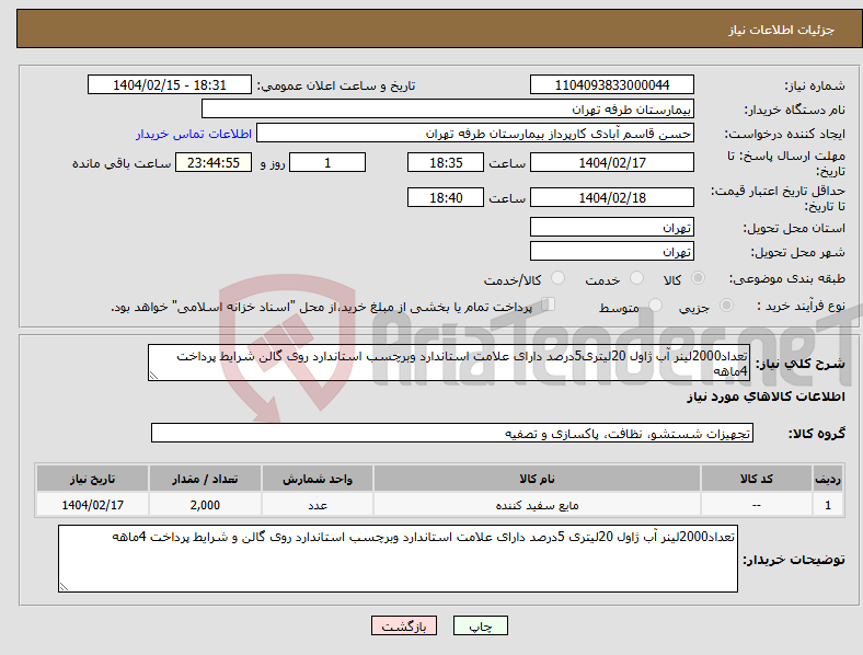 تصویر کوچک آگهی نیاز انتخاب تامین کننده-تعداد2000لینر آب ژاول 20لیتری5درصد دارای علامت استاندارد وبرچسب استاندارد روی گالن شرایط پرداخت 4ماهه