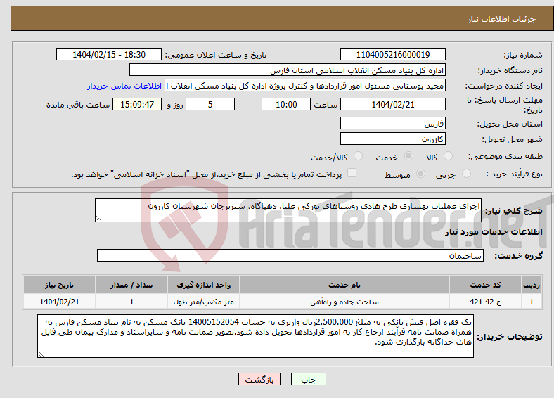 تصویر کوچک آگهی نیاز انتخاب تامین کننده-اجرای عملیات بهسازی طرح هادی روستاهای بورکی علیا، دهپاگاه، سیریزجان شهرستان کازرون