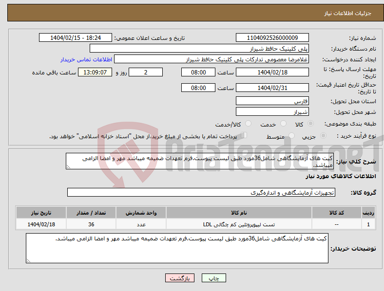 تصویر کوچک آگهی نیاز انتخاب تامین کننده-کیت های آزمایشگاهی شامل36مورد طبق لیست پیوست.فرم تعهدات ضمیمه میباشد مهر و امضا الزامی میباشد.