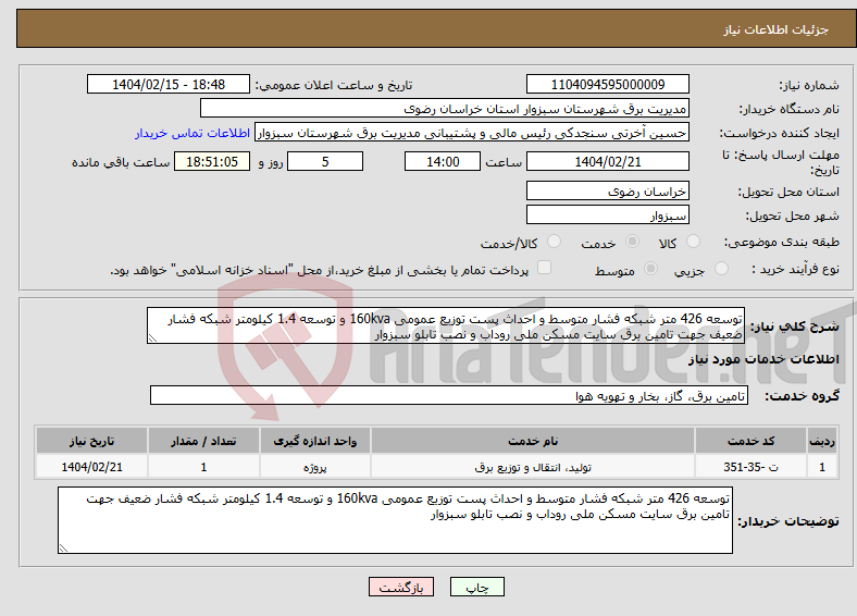 تصویر کوچک آگهی نیاز انتخاب تامین کننده-توسعه 426 متر شبکه فشار متوسط و احداث پست توزیع عمومی 160kva و توسعه 1.4 کیلومتر شبکه فشار ضعیف جهت تامین برق سایت مسکن ملی روداب و نصب تابلو سبزوار