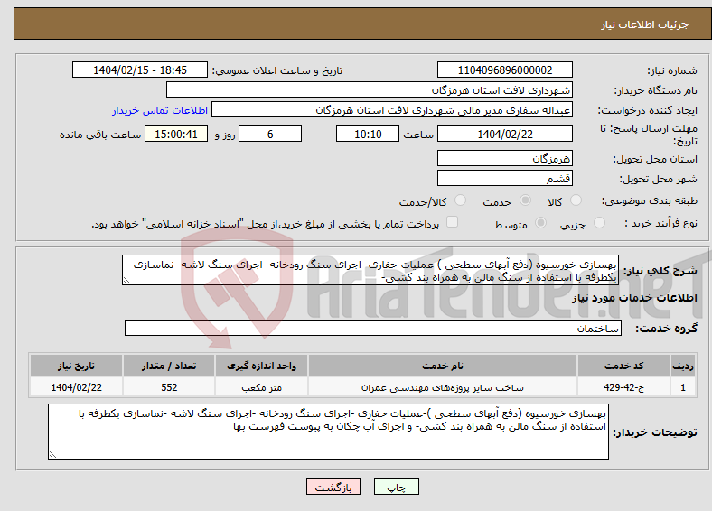 تصویر کوچک آگهی نیاز انتخاب تامین کننده-بهسازی خورسیوه (دفع آبهای سطحی )-عملیات حفاری -اجرای سنگ رودخانه -اجرای سنگ لاشه -نماسازی یکطرفه با استفاده از سنگ مالن به همراه بند کشی- 