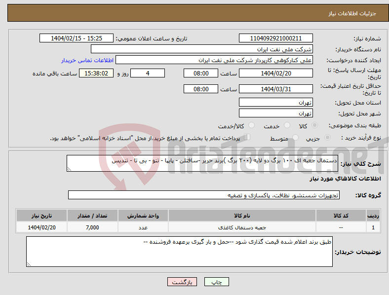 تصویر کوچک آگهی نیاز انتخاب تامین کننده-دستمال جعبه ای ۱۰۰ برگ دو لایه (۲۰۰ برگ )برند حریر -سافتلن - پایپا - تنو - بی تا - تندیس 