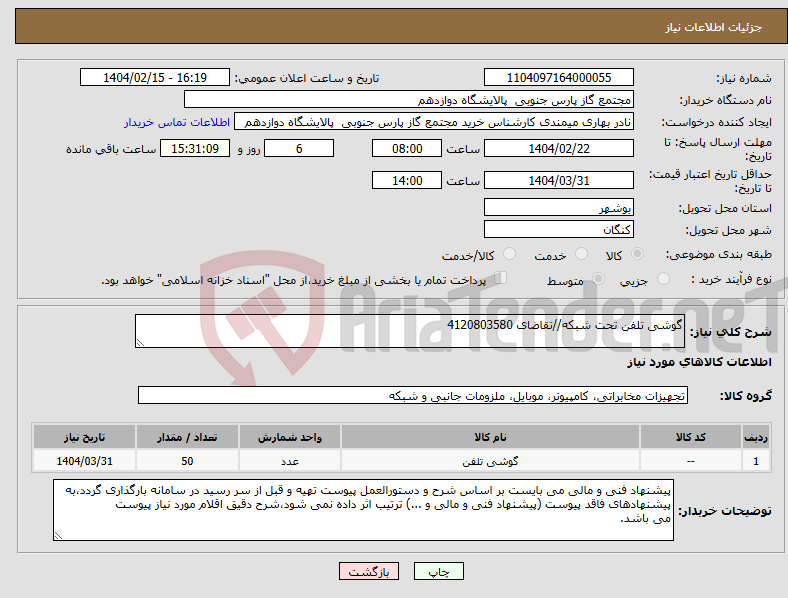 تصویر کوچک آگهی نیاز انتخاب تامین کننده-گوشی تلفن تحت شبکه//تقاضای 4120803580