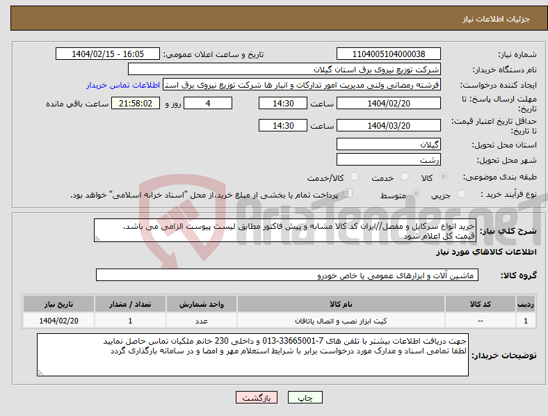 تصویر کوچک آگهی نیاز انتخاب تامین کننده-خرید انواع سرکابل و مفصل//ایران کد کالا مشابه و پیش فاکتور مطابق لیست پیوست الزامی می باشد. قیمت کل اعلام شود