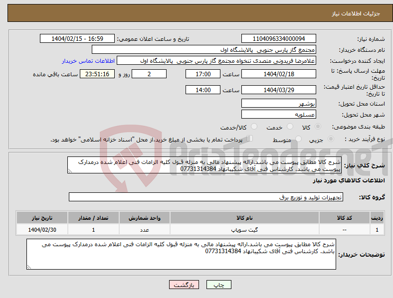 تصویر کوچک آگهی نیاز انتخاب تامین کننده-شرح کالا مطابق پیوست می باشد.ارائه پیشنهاد مالی به منزله قبول کلیه الزامات فنی اعلام شده درمدارک پیوست می باشد. کارشناس فنی آقای شکیبانهاد 07731314384