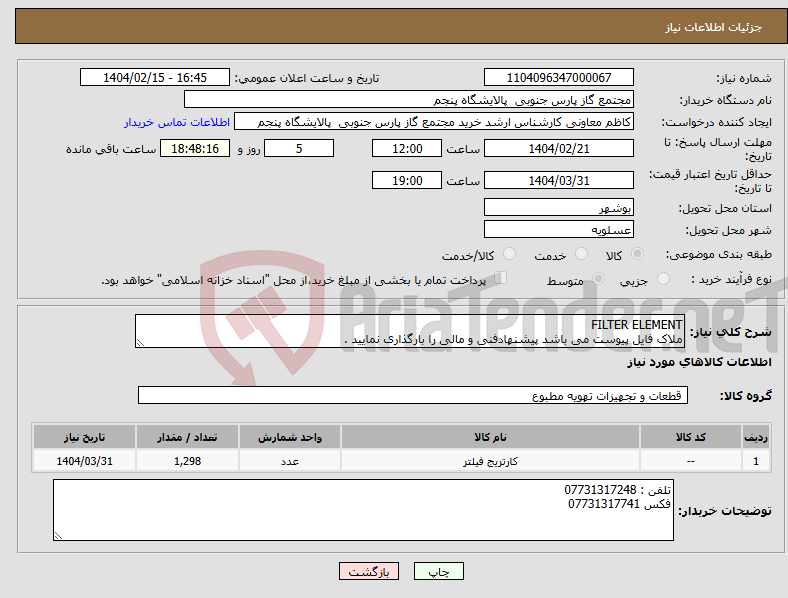 تصویر کوچک آگهی نیاز انتخاب تامین کننده-FILTER ELEMENT ملاک فایل پیوست می باشد پیشنهادفنی و مالی را بارگذاری نمایید .