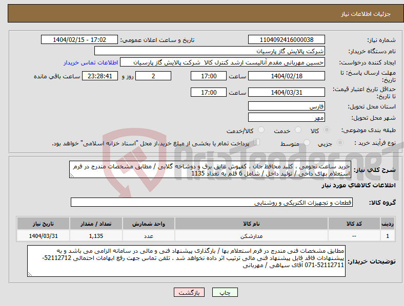 تصویر کوچک آگهی نیاز انتخاب تامین کننده-خرید ساعت نجومی ، کلید محافظ جان ، کفپوش عایق برق و دوشاخه گلابی / مطابق مشخصات مندرج در فرم استعلام بهای داخی / تولید داخل / شامل 6 قلم به تعداد 1135