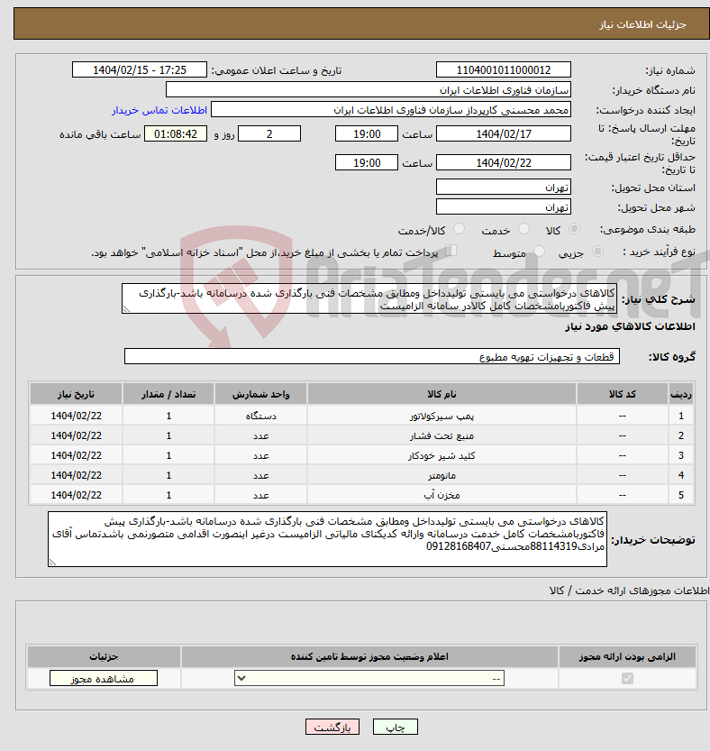 تصویر کوچک آگهی نیاز انتخاب تامین کننده-کالاهای درخواستی می بایستی تولیدداخل ومطابق مشخصات فنی بارگذاری شده درسامانه باشد-بارگذاری پیش فاکتوربامشخصات کامل کالادر سامانه الزامیست